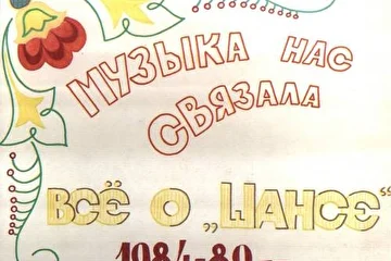 В альбоме собраны фотографии 1984 - 1989 годов из жизни группы Шанс