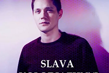 Слава Колодяжный