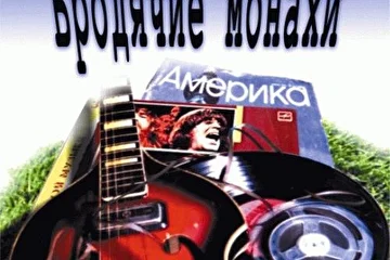 Обложка CD 
Бродячие монахи - АМЕРИКА