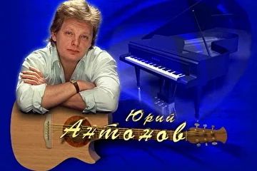 Юрий Антонов