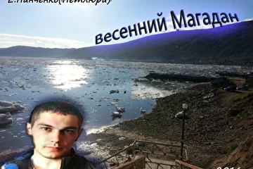 Альбом "Весенний Магадан" вышел 2016 г. 