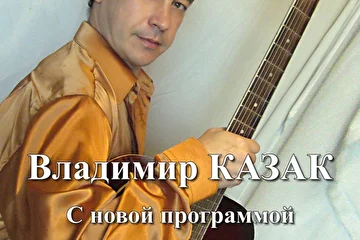 Владимир Kazak - певец и композитор ...