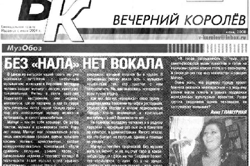 Статья в газете "Вечерний Королёв", июнь 2008 г.