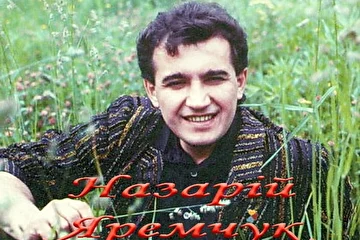 Назарий Яремчук