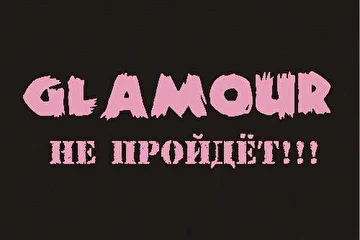 GLAMOUR не пройдёт!!!