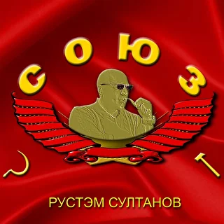 РУСТЭМ СУЛТАНОВ