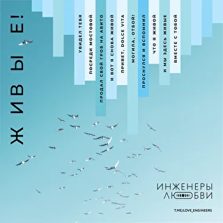 Инженеры любви