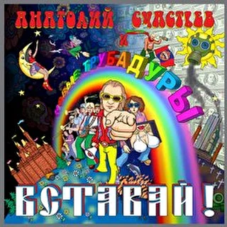 Новые Трубадуры