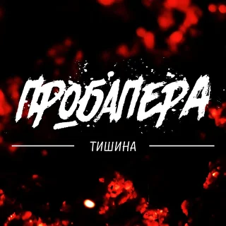 Проба Пера