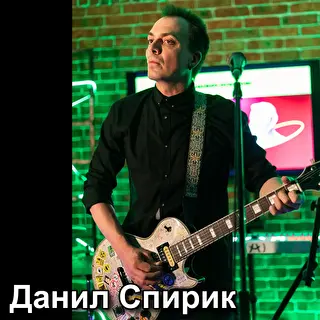 Данил Спирик