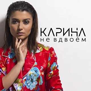 Карина