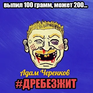 Адам Черенков