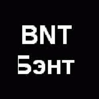 BNT Бэнт