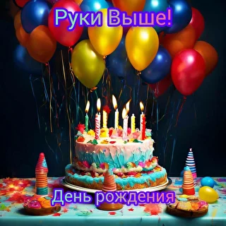 Руки Выше!