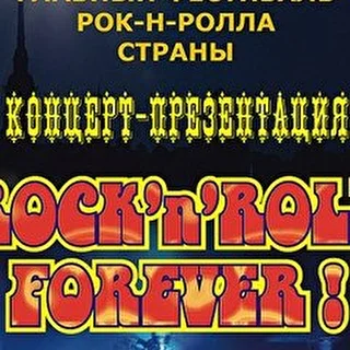 Фестиваль ROCK-n-ROLL FOREVER