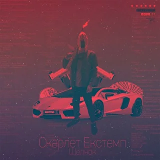Skarlet Extempl 