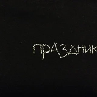 праздник