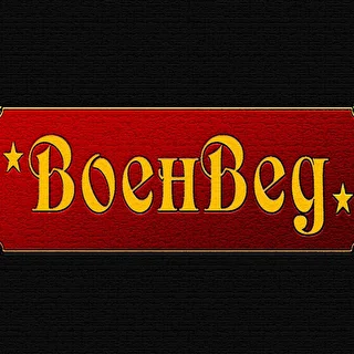 Группа "Военвед"