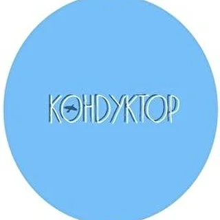 КОНDУКТОР