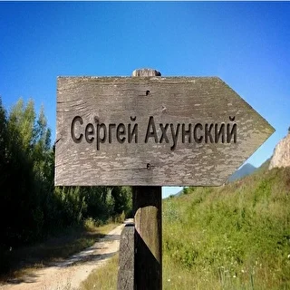 Сергей Ахунский г.СОЧИ