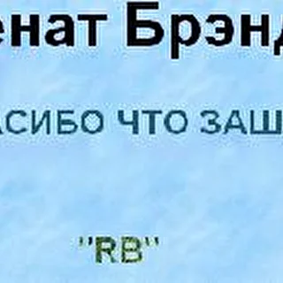 РЕНАТ БРЭНД