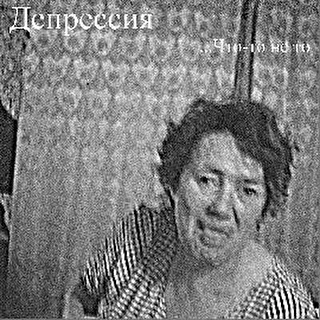 Депрессия