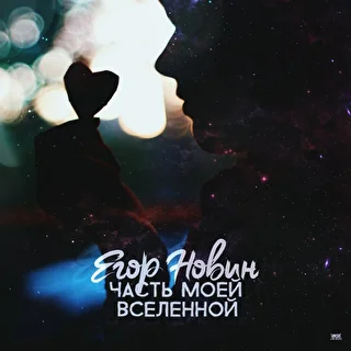 Егор Новин 