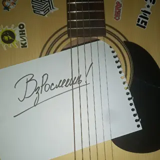 Взрослеешь