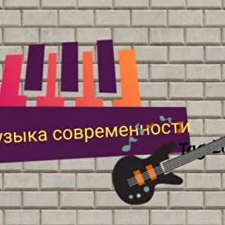 Музыка современности 
