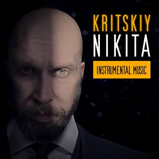 Крицкий Никита (Инструментальная Музыка)