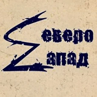 Северо-Zапад