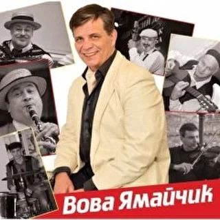 Вова Ямайчик