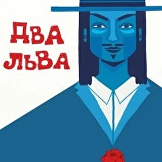 ДВА ЛЬВА регги