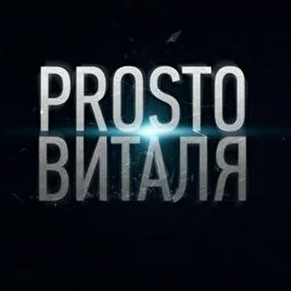 PROSTO Виталя