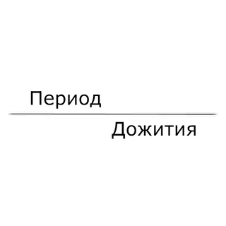 Период Дожития