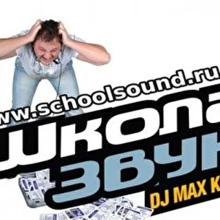 Dj Max Korovaev "Школа Звука"