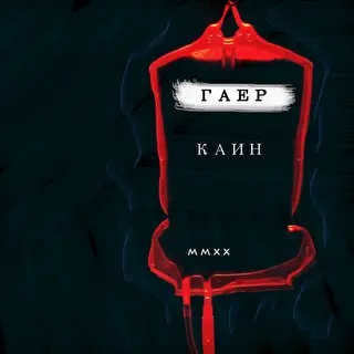 Гаер Каин