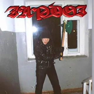 Зардоз