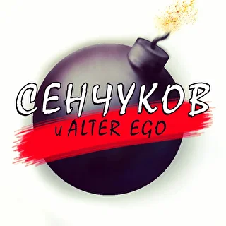 Сенчуков и Alter Ego