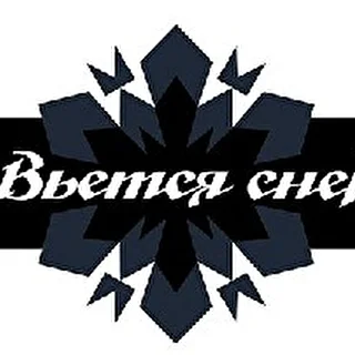 Вьется снег