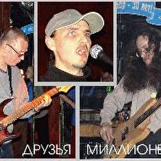 Друзья Миллионера