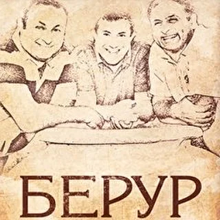 Берур