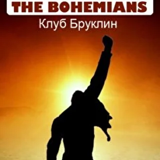The Bohemians (The Russian Queen Tribute Band)