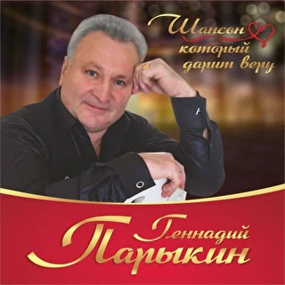 Геннадий  Парыкин