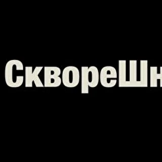 СквореШник