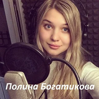 Полина Богатикова