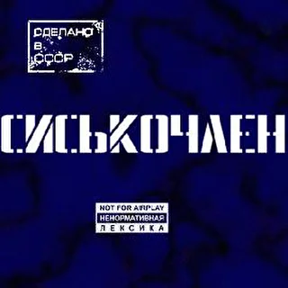 Сиськочлен