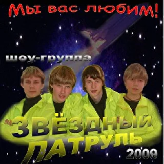 Группа звездный вечер. Звездный патруль 2.