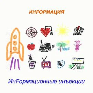 ИнFормация