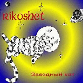 RИKOSHET